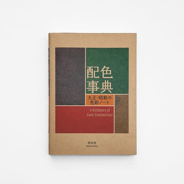 와다산조 색사전