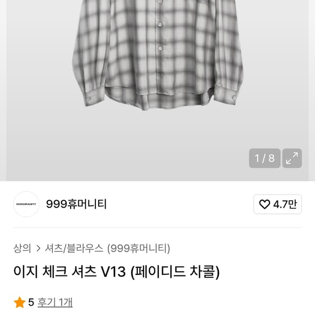 999휴머니티 이지 체크 셔츠 V13 페이디드 차콜 2