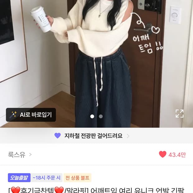 룩스유 어깨트임 여리 유니크 언발 긴팔 니트 티셔츠