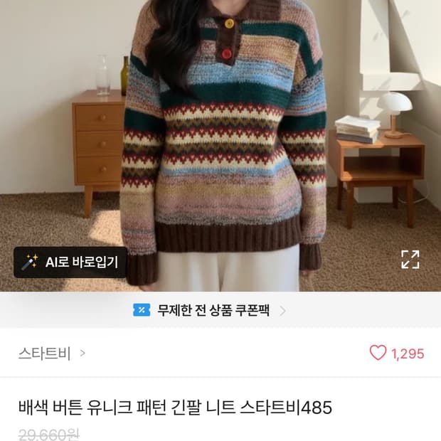 에이블리 스타트비 노르딕 빈티지 니트