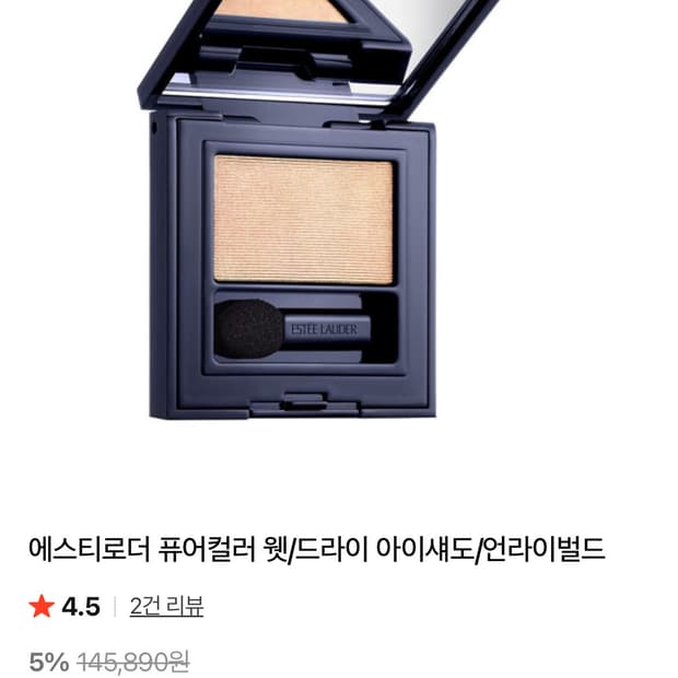 에스티로더 아이섀도우 (언라이벌드) 애교살/하이라이터