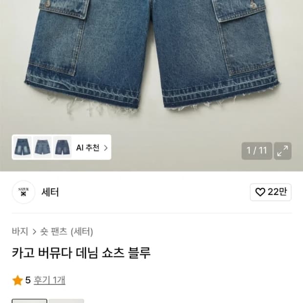 세터 카코 버뮤다 데님 반바지 m