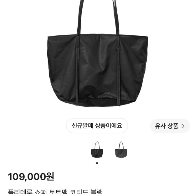 폴리테루 쇼퍼백 코티드블랙