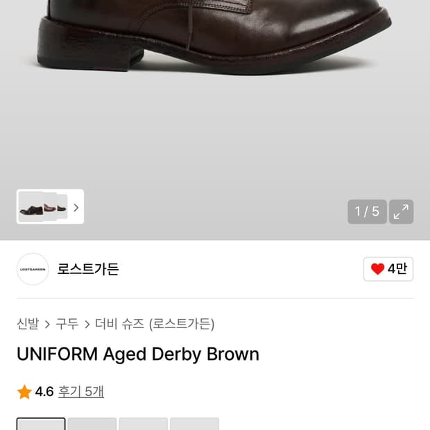 로스트가든 UNIFORM Aged Derby Brown 42 270
