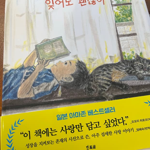 잊어도 괜찮아 동화책