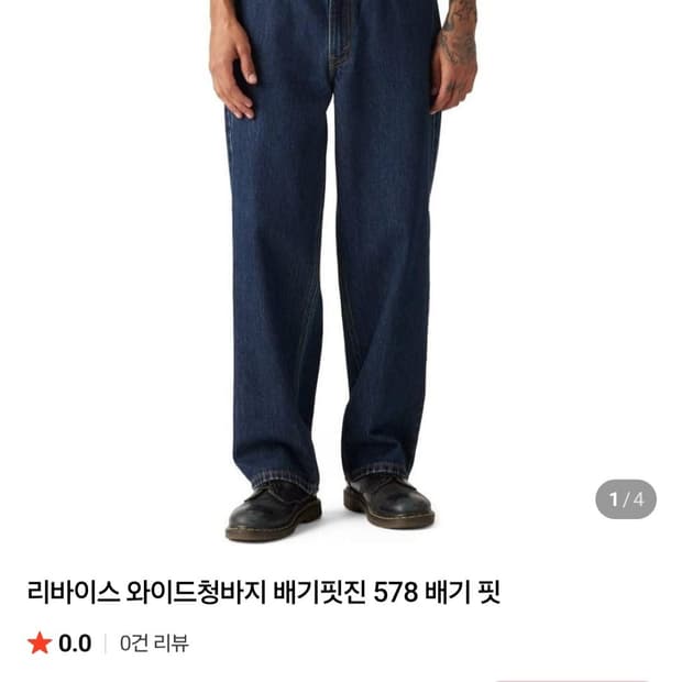 새상품 리바이스 578 배기핏 와이드 청바지 W38 L32
