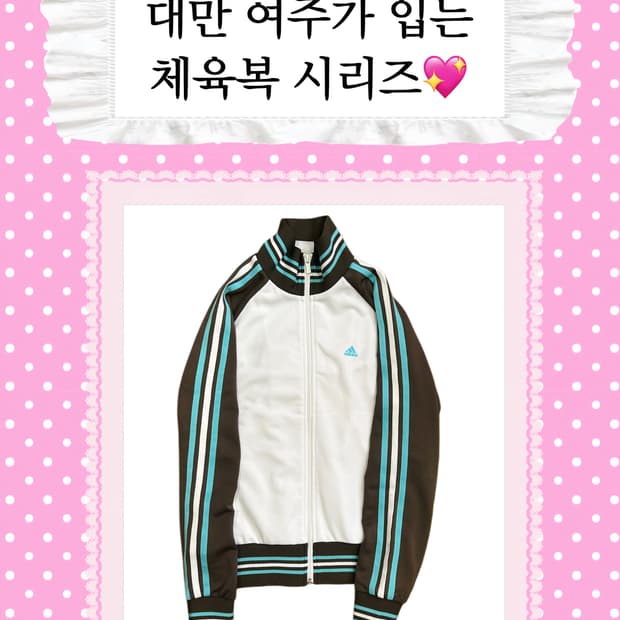 [대만여주체육복] 아디다스 민트초코 체육복 져지