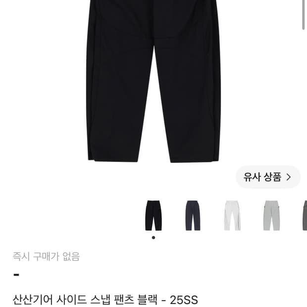 산산기어 사이드 스냅 팬츠 25SS