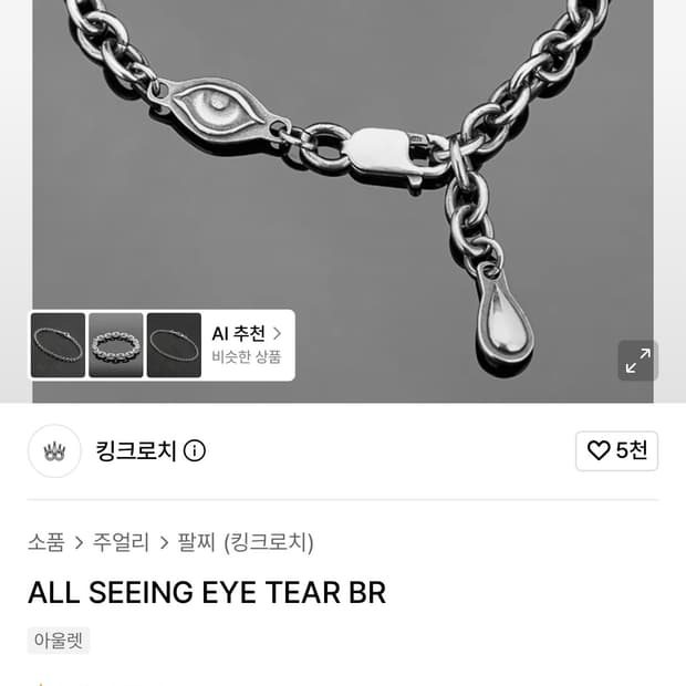 킹크로치 all seeing eyes 팔찌