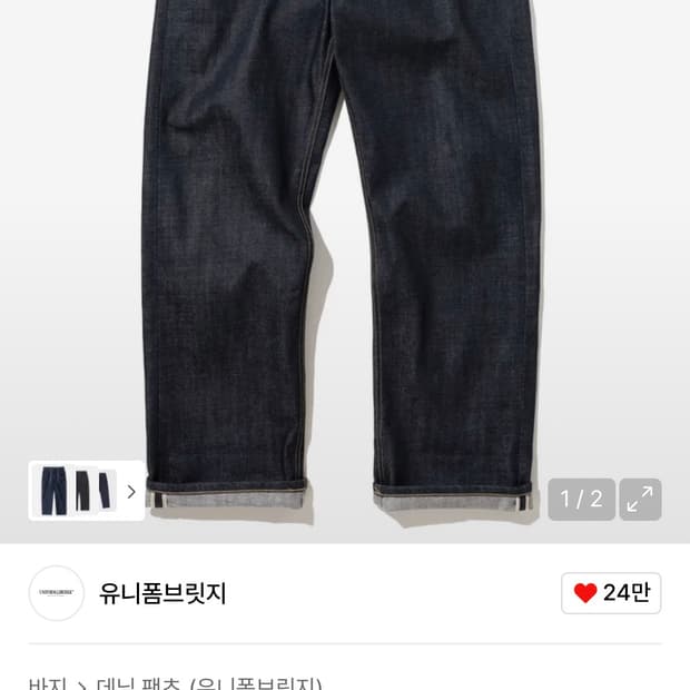 유니폼브릿지 셀비지 데님 팬츠 인디고 m/30