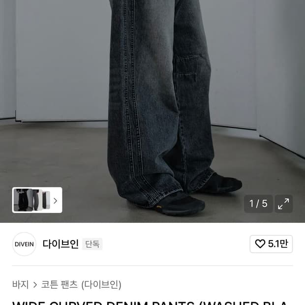 다이브인 커브드 데님팬츠 판매합니다