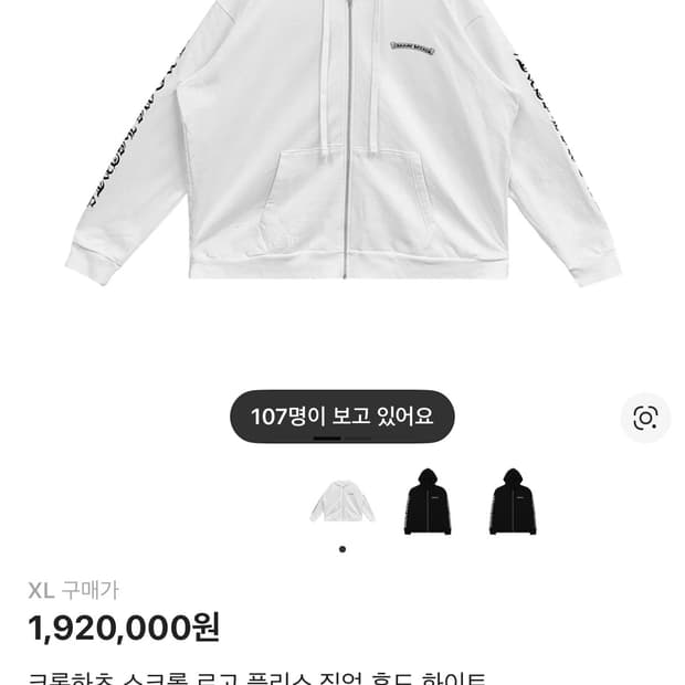 크롬하츠 스크롤로고 후드집업 XL 미개봉