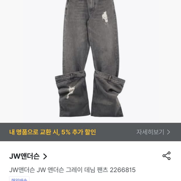 jw 앤더슨 디스트레스 버킷 그레이 데님팬츠