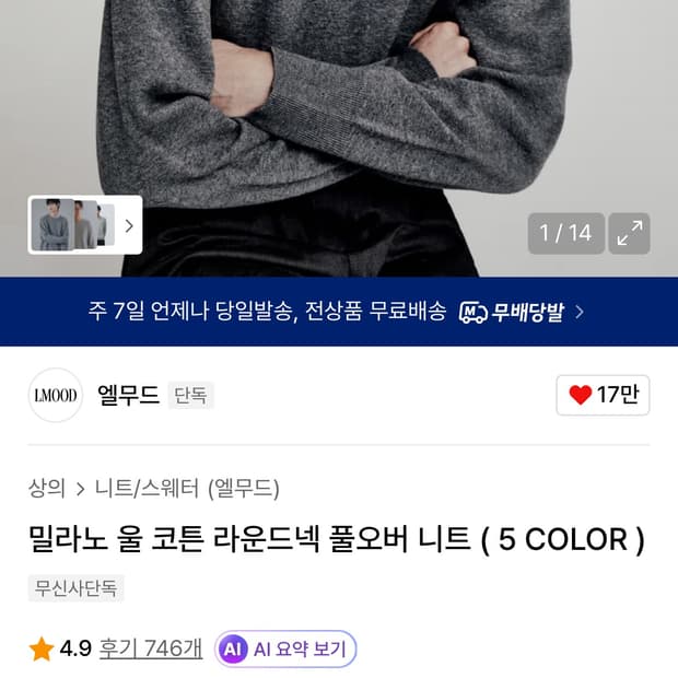 엘무드 밀라노 울코튼 라운드넥 니트 48