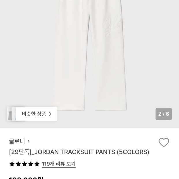 (새상품) 글로니 조던 트랙팬츠 화이트