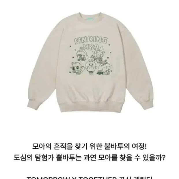 뿔바투파인딩모아맨투맨 투바투팝업구매