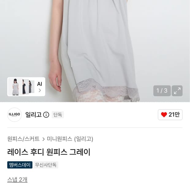 일리고 레이스 후드원피스 그레이