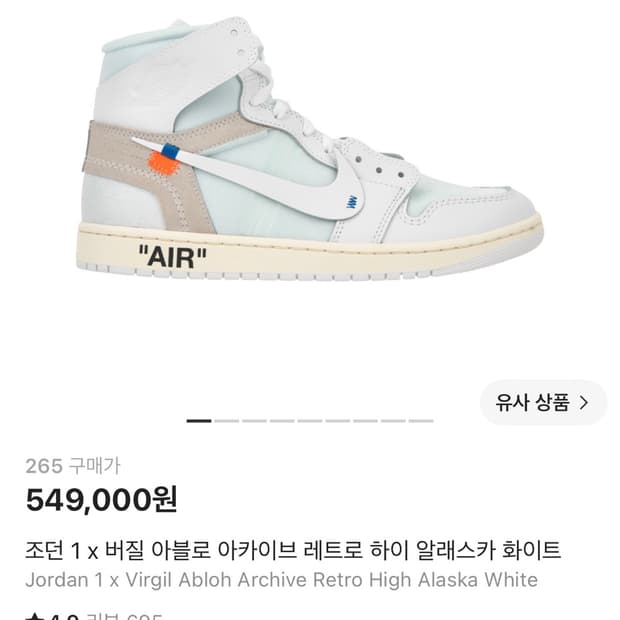 조던 1 x 버질 아블로 아카이브 레트로 하이 알래스카 화이트