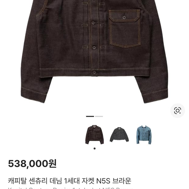 캐피탈 센츄리 데님 1세대 자켓 N5S 브라운