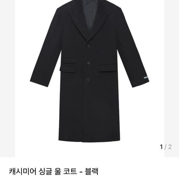 인스턴트펑크 캐시미어 싱글 코트 블랙 