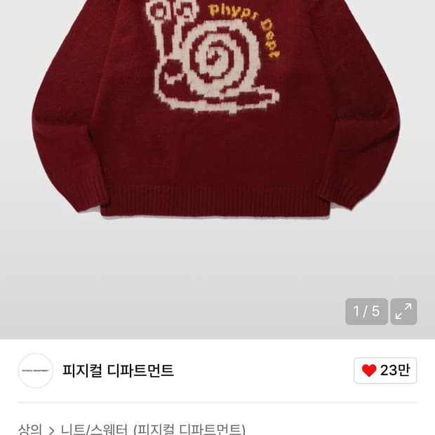 피지컬디파트먼트 BIG SNAIL BRUSHED KNIT BURGANDY