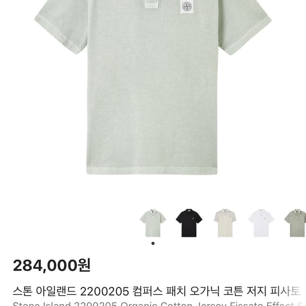 스톤아일랜드 카라티