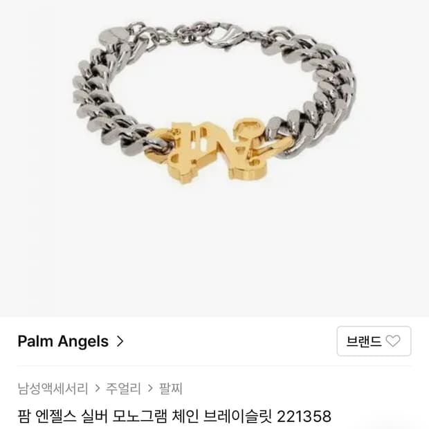 팜엔젤스 실버 모노그램 팔찌 팝니다