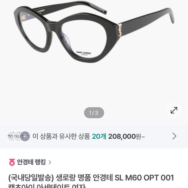 Saint Laurent 생로랑 캣츠아이 안경