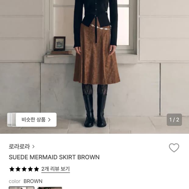 로라로라 스웨이드 머메이드 스커트 브라운