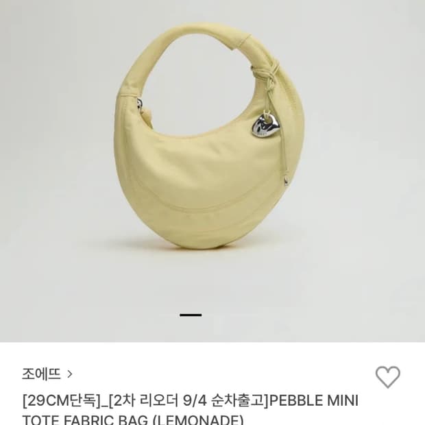 조에뜨 페블 미니 토트백 레몬(품절템)