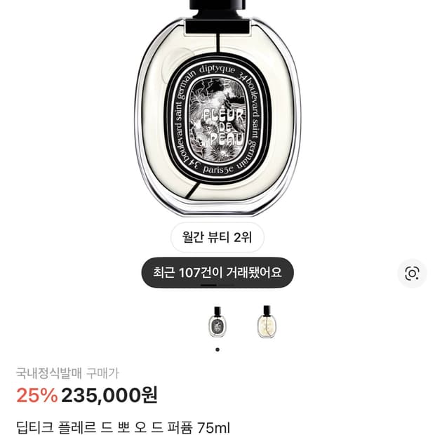 딥티크 플레르 드 뽀 오 드 퍼퓸 75ml