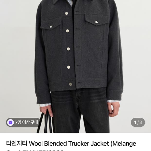 [95] TNGT 울 블렌디드 트러커 자켓 멜란지 그레이