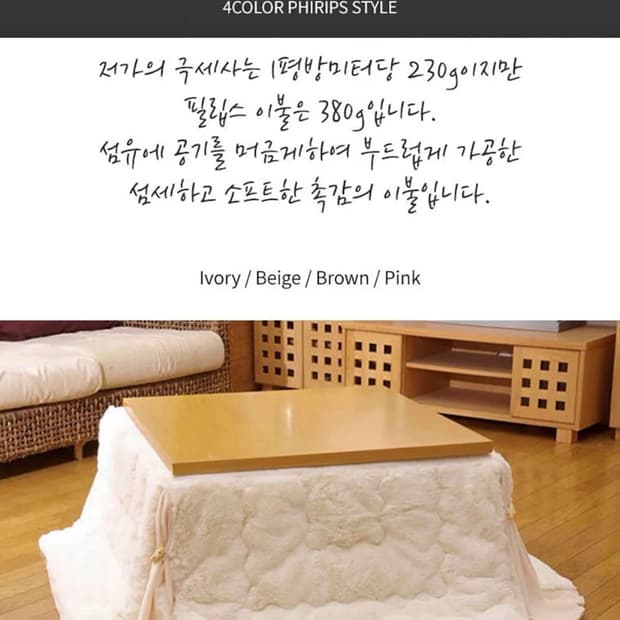 지이라이프 코타츠 이불 필립스 아이보리
