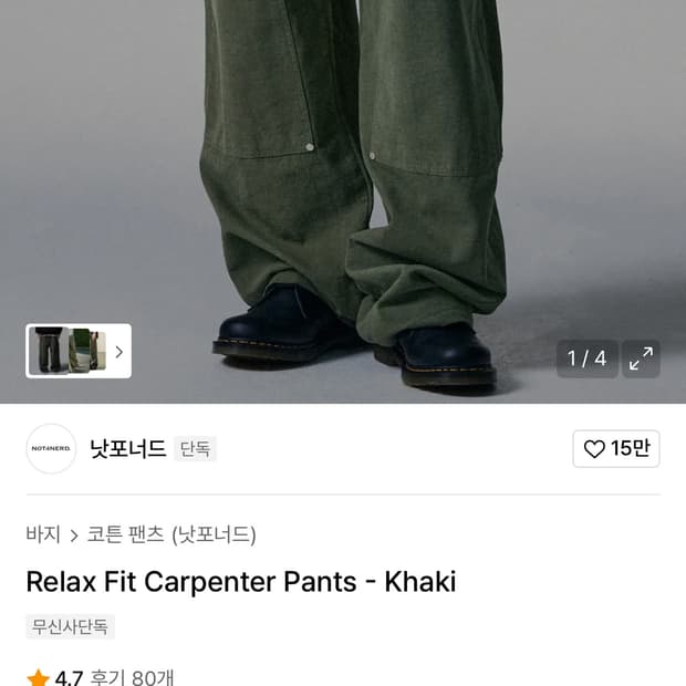 낫포너드 카펜터 팬츠 팝니다