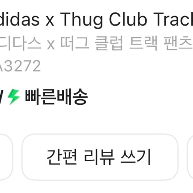 아디다스 X 떠그클럽 트랙팬츠 3사이즈