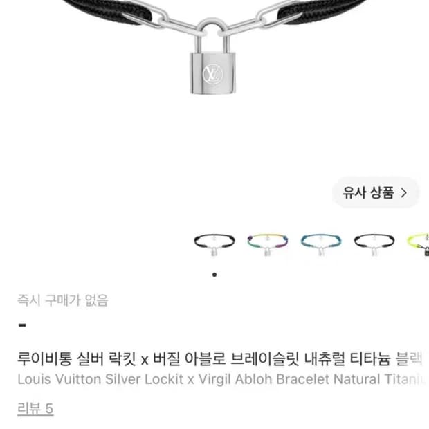 루이비통 실버 락킷 x 버질 아블로 브레이슬릿 내츄럴 티타늄 블랙