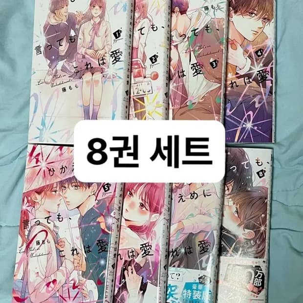 일본어판)적어도 이건 사랑 8권 세트