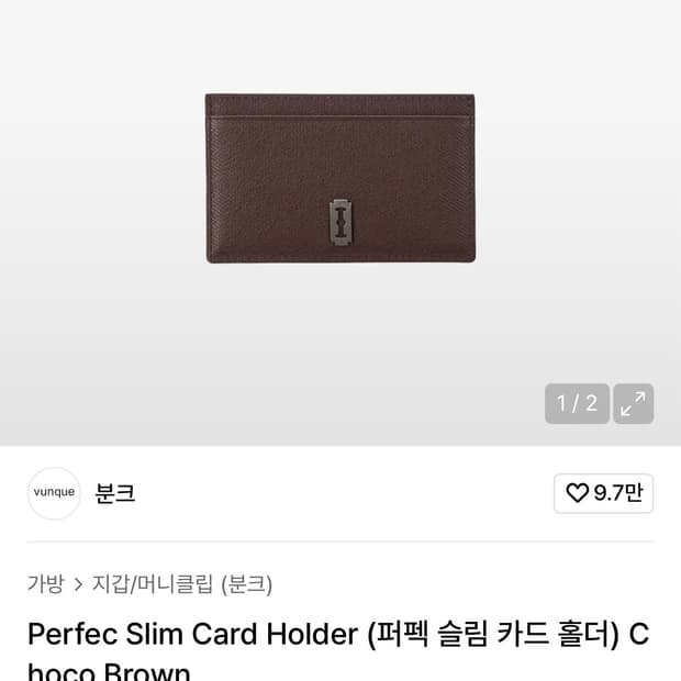 분크 퍼펙 슬림 카드 홀더 지갑 초코 브라운
