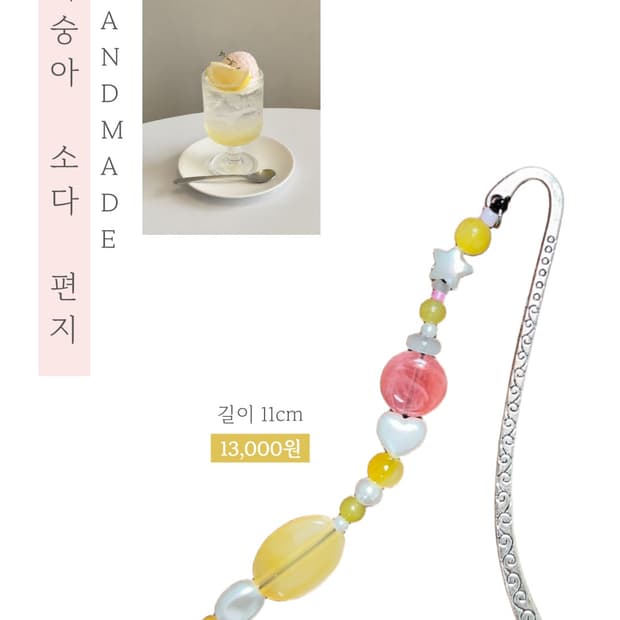 [핸드메이드] • 책갈피 • 복숭아 소다 편지