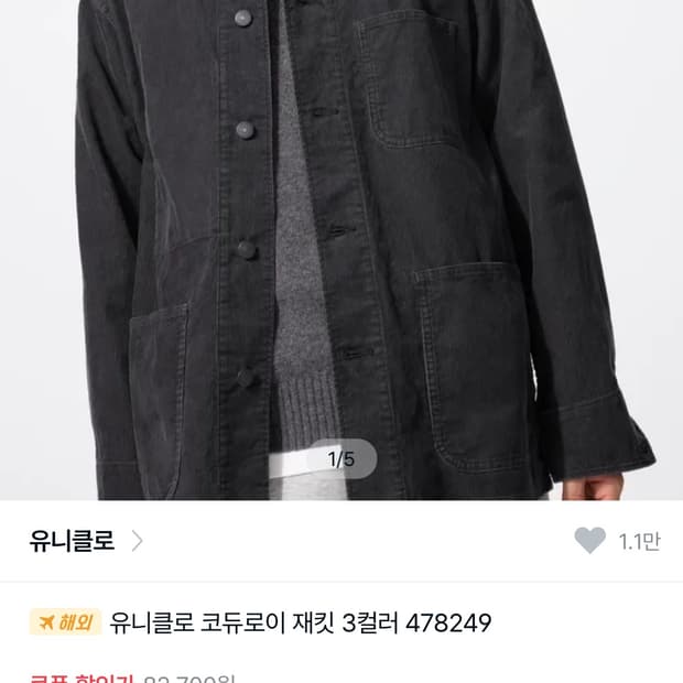 유니클로 코듀로이 자켓 L 사이즈