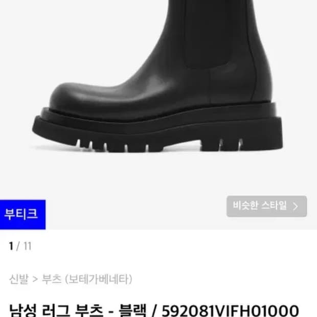 [상태아주좋음] 보테가베네타 러그 부츠 43