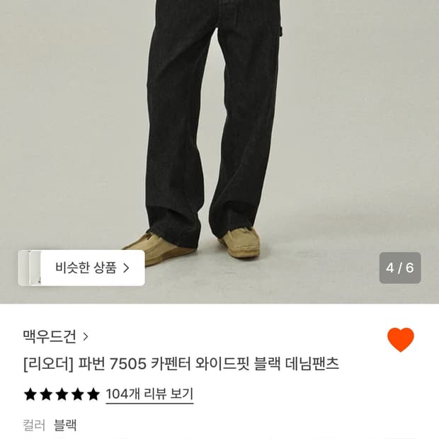 맥우드건 카펜터 블랙 데님팬츠