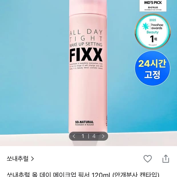 쏘내추럴 올데이 메이크업 픽서 120ml 새상품