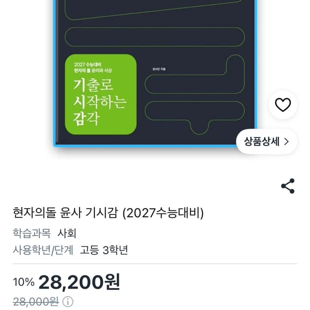 현자의돌 윤사 기시감 (2027수능대비)