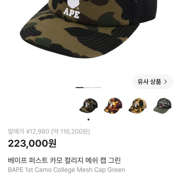 베이프모자 퍼스트카모 컬리지 메쉬캡 