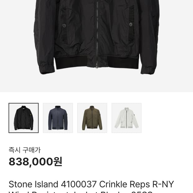 스톤아일랜드 크링클랩스 25 바람막이