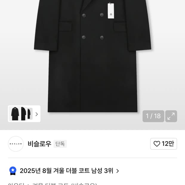 비슬로우 케시미어 더블 코트