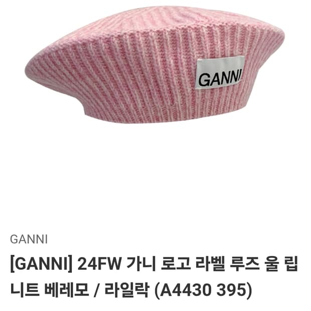 GANNI 가니 니트 베레모