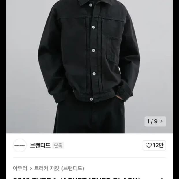 브랜디드 2012 타입 1 데님자켓 블랙 XL