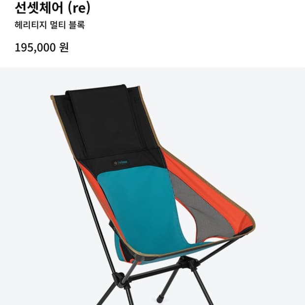 헬리녹스 선셋체어(re) 헤리티지 멀티블록
